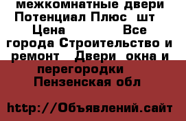 межкомнатные двери Потенциал Плюс 3шт › Цена ­ 20 000 - Все города Строительство и ремонт » Двери, окна и перегородки   . Пензенская обл.